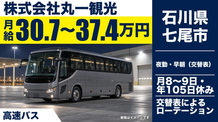 株式会社丸一観光のバスドライバー求人（石川県七尾市）