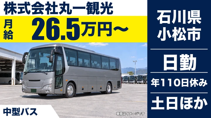 株式会社丸一観光のバスドライバー求人（石川県小松市）