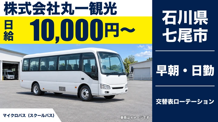 株式会社丸一観光のバスドライバー求人（石川県七尾市）