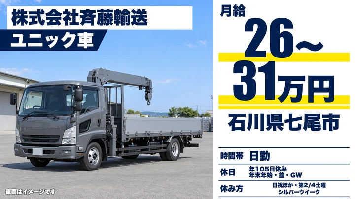 【石川県七尾市】ユニック車ドライバー／月給26万円～31万円