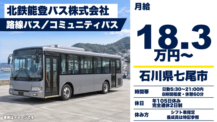 【石川県七尾市】バスドライバー／未経験歓迎・二種免許は入社後取得可