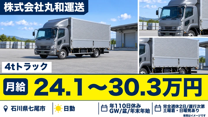 株式会社丸和運送の4tトラックドライバー求人（石川県七尾市）