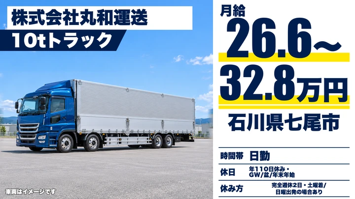 株式会社丸和運送の大型トラックドライバー求人（石川県七尾市）
