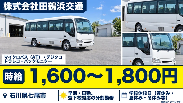 株式会社田鶴浜交通のバスドライバー求人（石川県七尾市）
