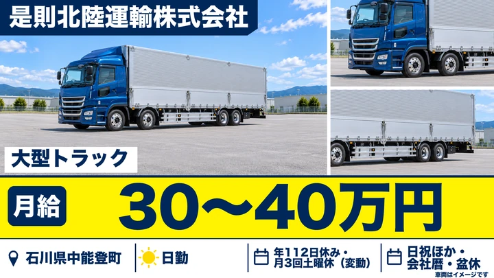 【石川県中能登町】大型トラックドライバー／月給30万円～40万円