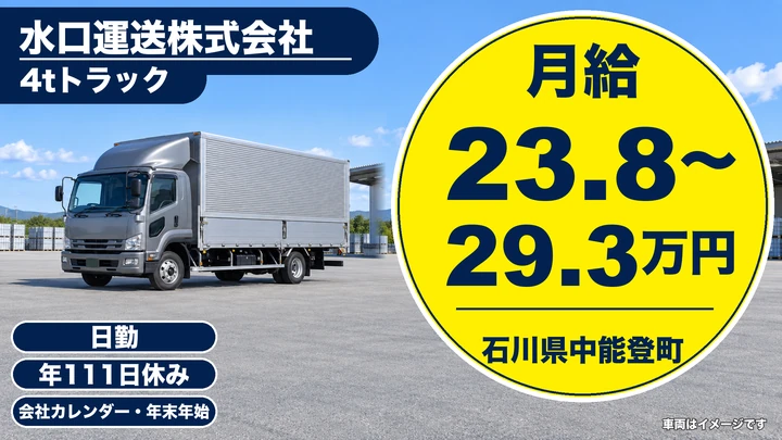 水口運送株式会社の4tトラックドライバー求人（石川県中能登町）