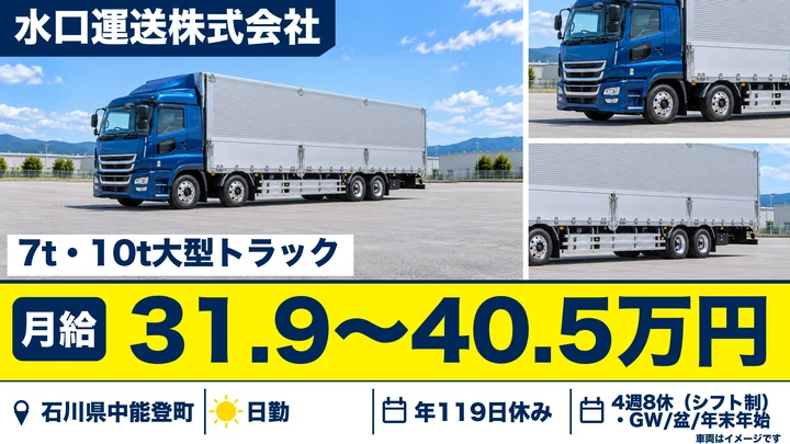 水口運送株式会社の大型トラックドライバー求人（石川県中能登町）