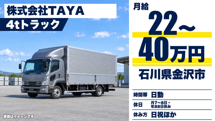 株式会社TAYAの4tトラックドライバー求人（石川県金沢市）