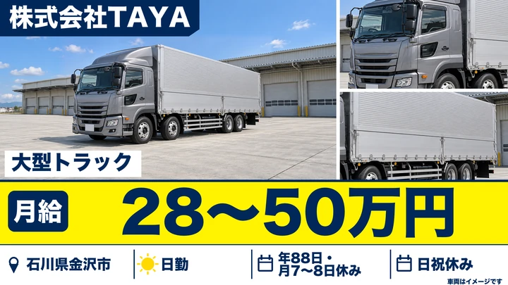 株式会社TAYAの大型トラックドライバー求人（石川県金沢市）