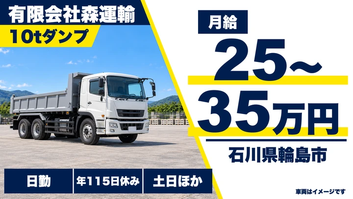 【石川県輪島市】ダンプドライバー／土日休み・月給25万円～35万円