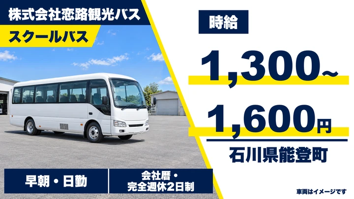 株式会社恋路観光バスのバスドライバー求人（石川県能登町）