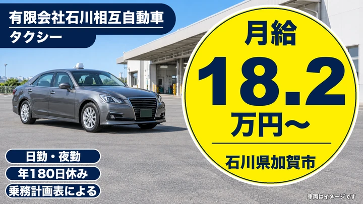 有限会社石川相互自動車のタクシードライバー求人（石川県加賀市）