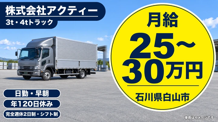 株式会社アクティーの3tトラックドライバー求人（石川県白山市）