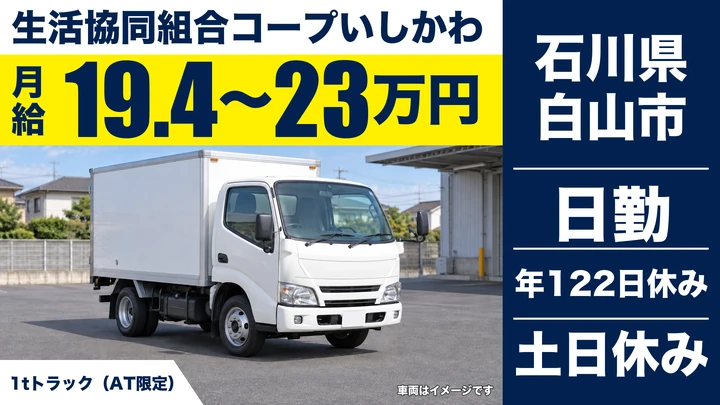 生活協同組合コープいしかわの2tトラックドライバー求人（石川県白山市）