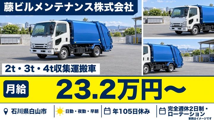 【石川県白山市】廃棄物収集運搬ドライバー／正社員