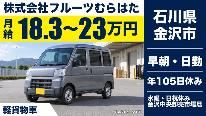【石川県金沢市】軽貨物配送ドライバー/正社員