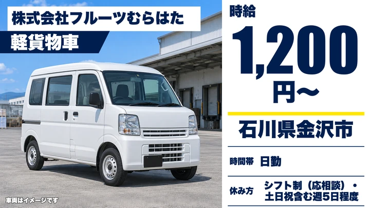 【石川県金沢市】軽貨物配送ドライバー/アルバイト・時給1200円