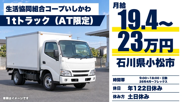 生活協同組合コープいしかわの2tトラックドライバー求人（石川県小松市）
