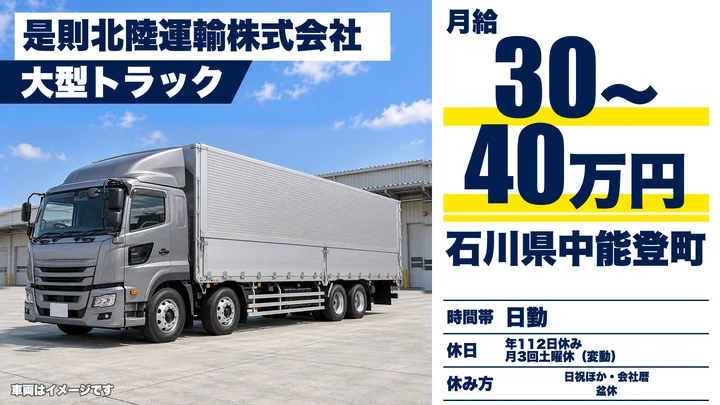 是則北陸運輸株式会社の大型トラックドライバー求人（石川県中能登町）
