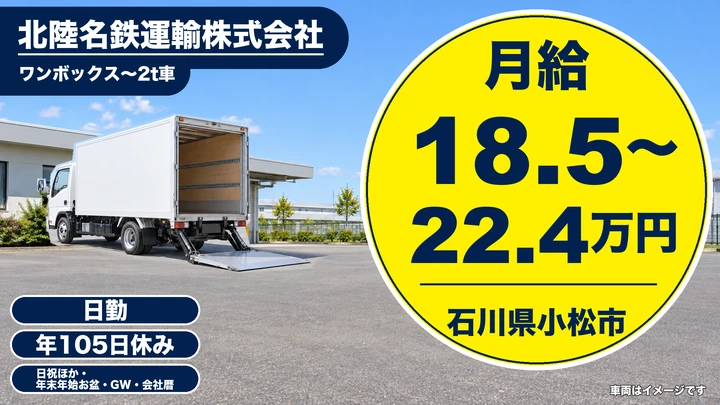 北陸名鉄運輸株式会社の2tトラックドライバー求人（石川県小松市）