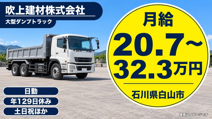【石川県白山市】ダンプドライバー／年間休日129日