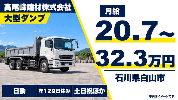 【石川県白山市】ダンプドライバー／年間休日129日