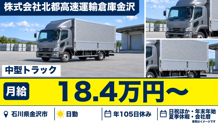 株式会社北都高速運輸倉庫金沢の4tトラックドライバー求人（石川県金沢市）