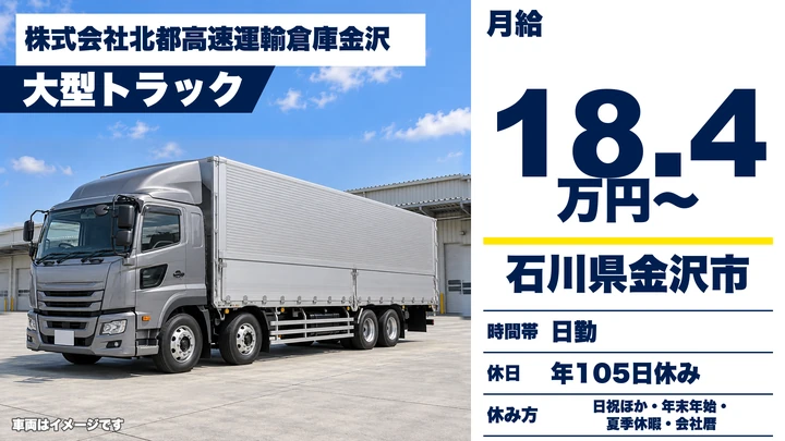 株式会社北都高速運輸倉庫金沢の大型トラックドライバー求人（石川県金沢市）