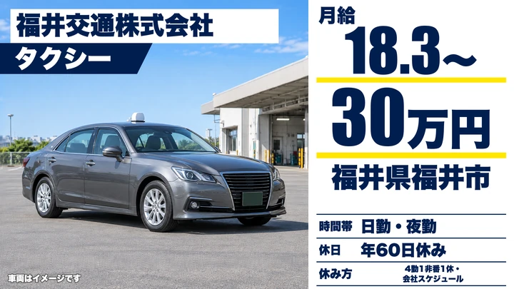 福井交通株式会社のタクシードライバー求人（福井県福井市）
