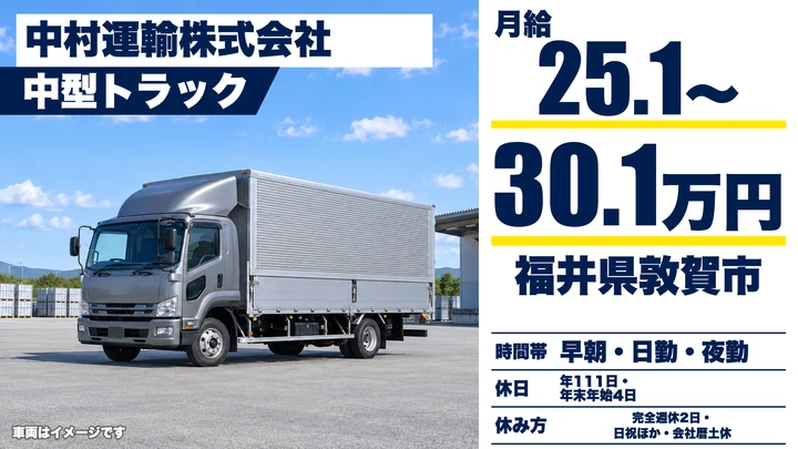 中村運輸株式会社の4tトラックドライバー求人（福井県敦賀市）