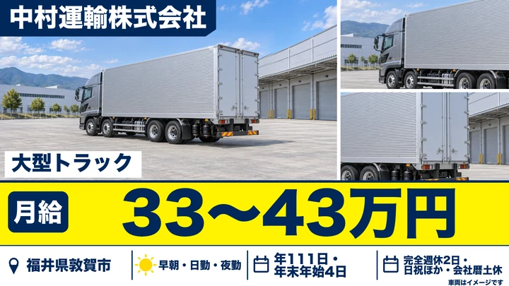 中村運輸株式会社の8tトラックドライバー求人（福井県敦賀市）