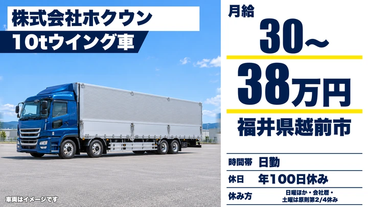 【福井県越前市】大型トラックドライバー(8t~)/正社員
