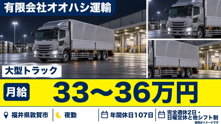 【福井県敦賀市】大型トラックドライバー(8t～)／正社員