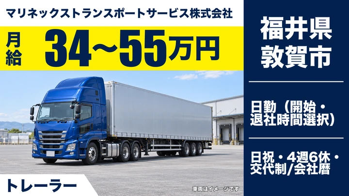 【福井県敦賀市】トレーラー(牽引)/正社員