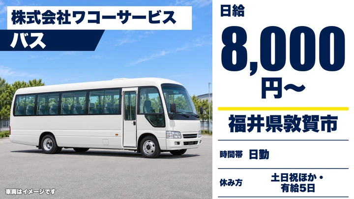 株式会社ワコーサービスのバスドライバー求人（福井県敦賀市）