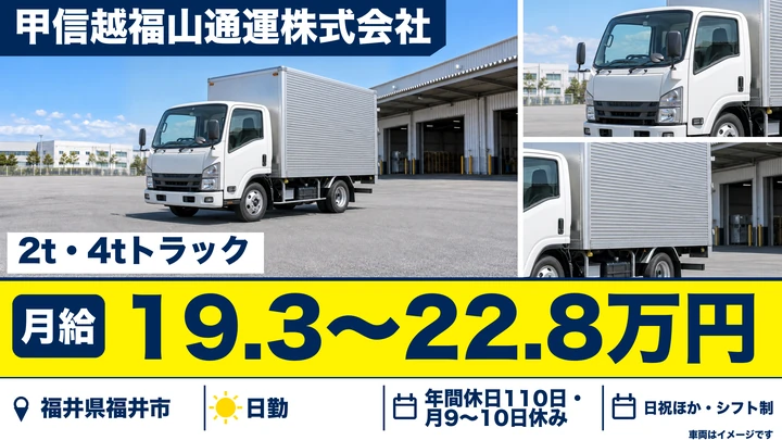 甲信越福山通運株式会社の2tトラックドライバー求人（福井県福井市）