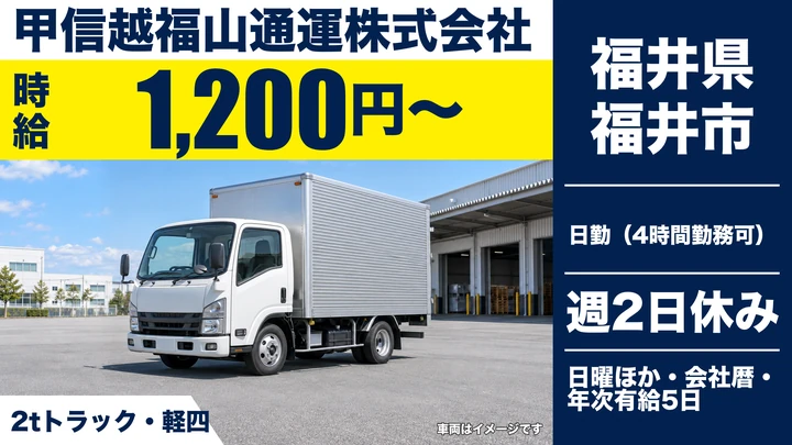 甲信越福山通運株式会社の2tトラックドライバー求人（福井県福井市）