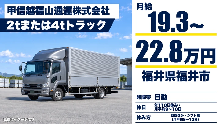 甲信越福山通運株式会社の4tトラックドライバー求人（福井県福井市）