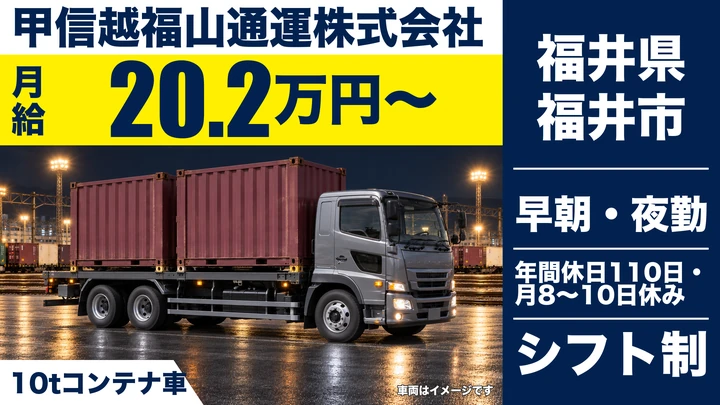甲信越福山通運株式会社の8tトラックドライバー求人（福井県福井市）