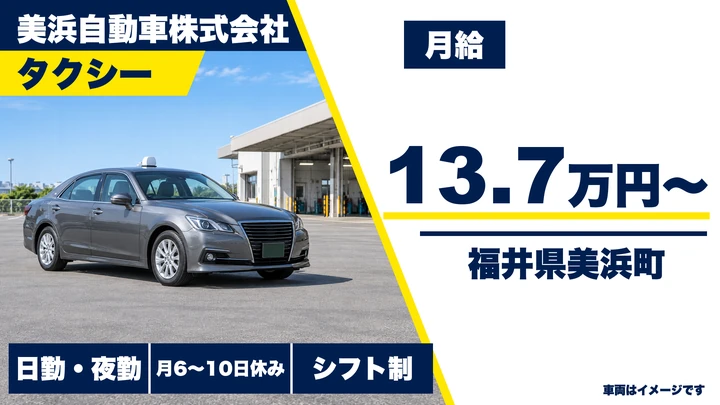 美浜自動車株式会社のタクシードライバー求人（福井県美浜町）