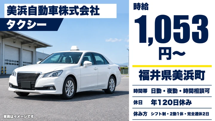 美浜自動車株式会社のタクシードライバー求人（福井県美浜町）