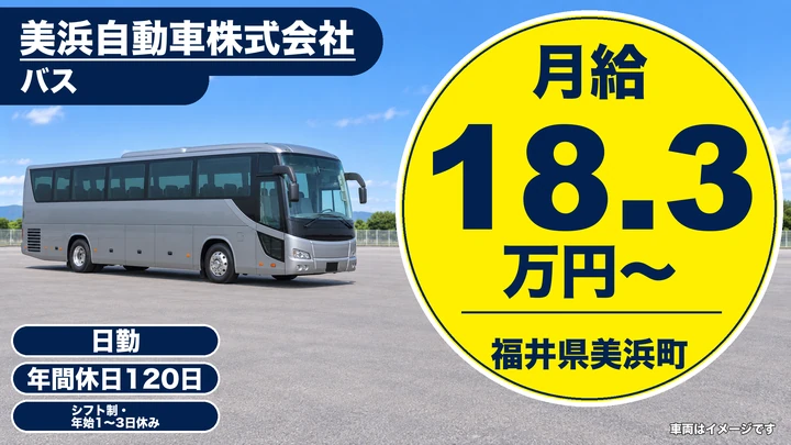 美浜自動車株式会社のバスドライバー求人（福井県美浜町）