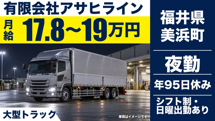 有限会社アサヒラインの8tトラックドライバー求人（福井県美浜町）