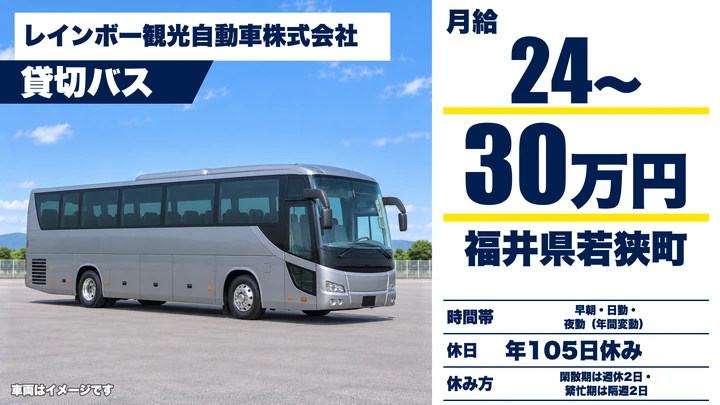 レインボー観光自動車株式会社のバスドライバー求人（福井県若狭町）