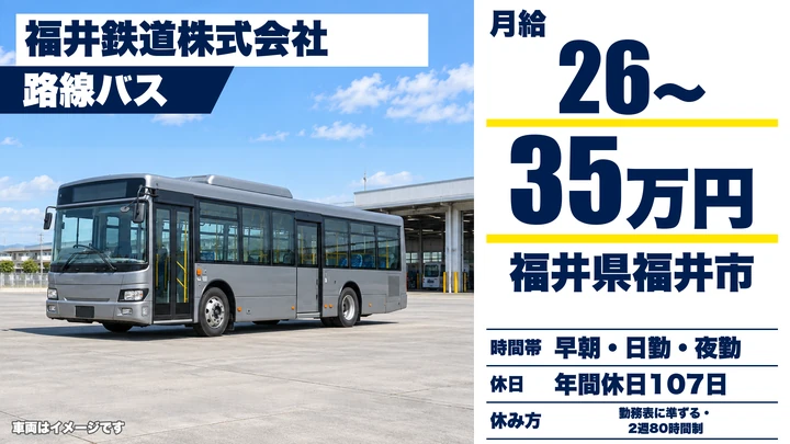 福井鉄道株式会社のバスドライバー求人（福井県福井市）