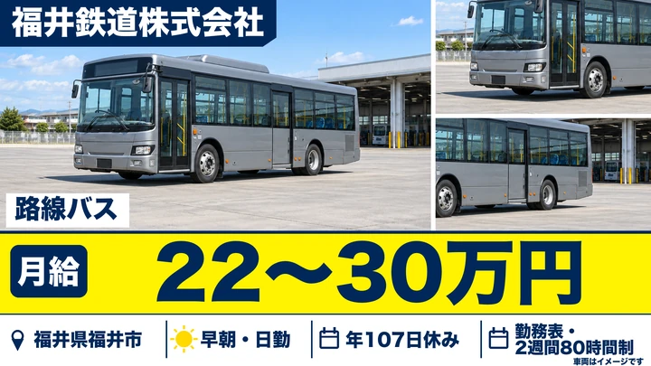 福井鉄道株式会社のバスドライバー求人（福井県福井市）