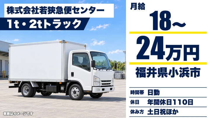 株式会社若狭急便センターの2tトラックドライバー求人（福井県小浜市）