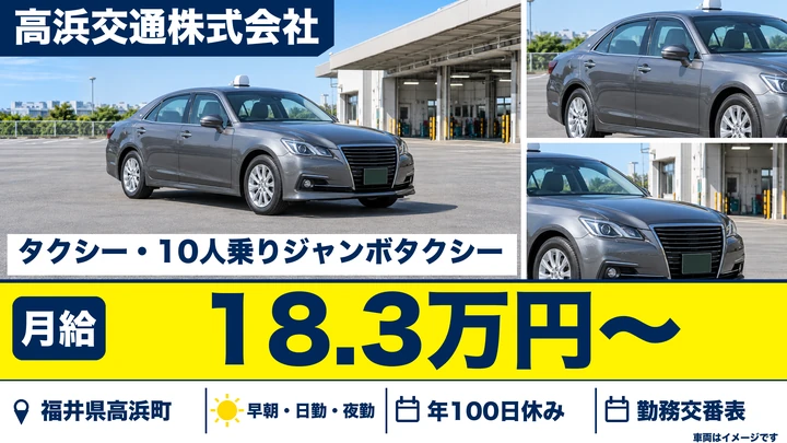 高浜交通株式会社のタクシードライバー求人（福井県高浜町）