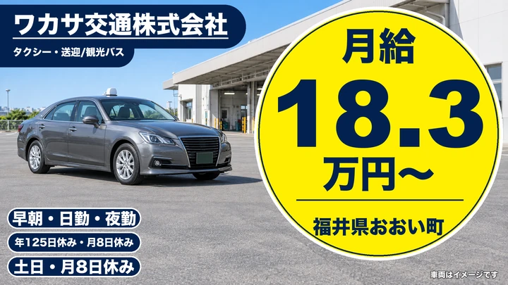 【福井県おおい町】タクシードライバー／正社員
