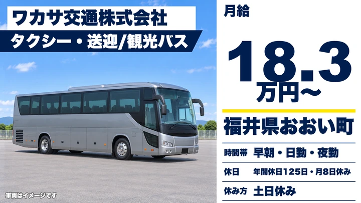 【福井県おおい町】バスドライバー／正社員